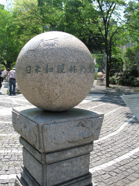 日米和親条約締結の地碑